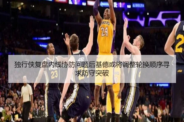 独行侠复盘内线协防问题后基德或将调整轮换顺序寻求防守突破