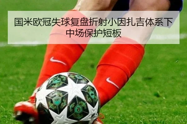 国米欧冠失球复盘折射小因扎吉体系下中场保护短板