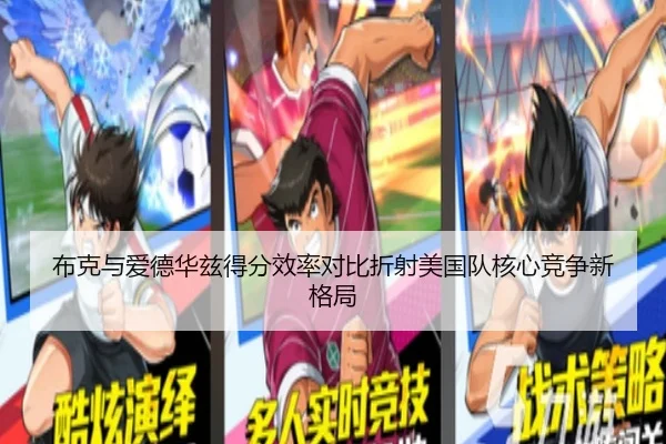布克与爱德华兹得分效率对比折射美国队核心竞争新格局