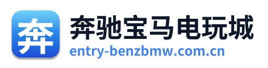 奔驰宝马电玩城